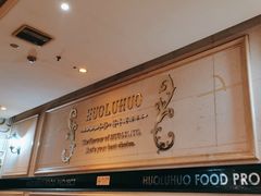 -火炉火自助餐(悠唐购物中心店)