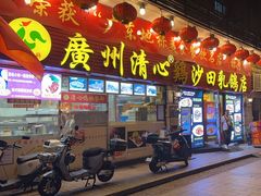 -清新鸡沙田乳鸽店(金融店)