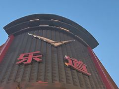 -乐道量贩式KTV(浑南店)
