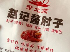 -老北京赵记酱肘子