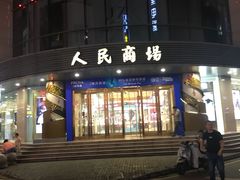 -苏州人民商场