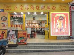 -烧鹅濑(西华路店)