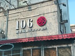 -106餐厅(山水文园店)