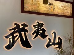 -宴武夷·匠心闽味(印象大红袍店)