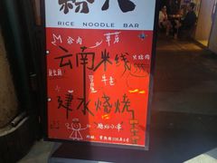 -粉八·云南米线·建水烧烤(常熟路店)
