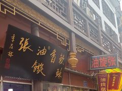 -油旋张(大观园店)