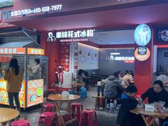 -串妹花式冰粉(乐山总店)