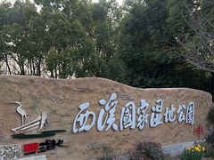 -西溪国家湿地公园