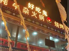 门面-好吃鬼高原牦牛杂火锅(古尔沟分店)