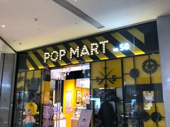-泡泡玛特POPMART(杭州乐堤港店)