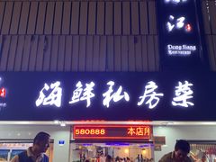 门面-东江海鲜大排档·潮汕菜·砂锅粥