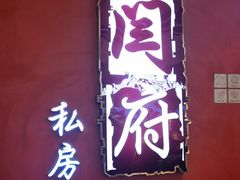 -闫府私房菜·百年鲁菜(恒隆店)
