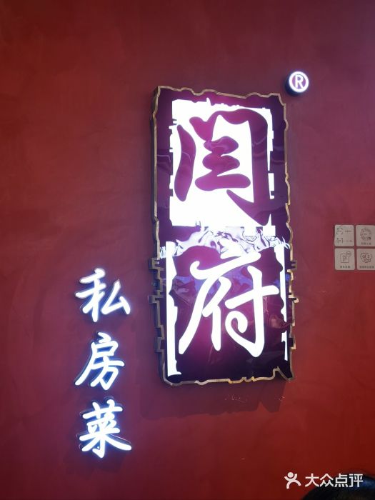 闫府私房菜·百年鲁菜(恒隆店)图片