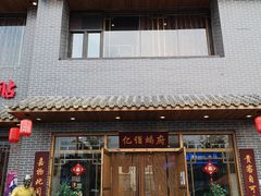门面-亿诣蝎府炸酱面羊蝎子火锅(酷车小镇店)