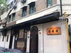 门面-老吉士酒家(天平路店)