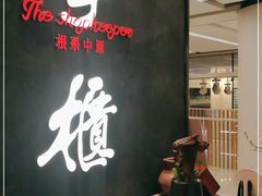 -掌柜的店·河南菜(世茂店)