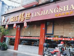 门面-乐山第一家临江鳝丝(茶坊路店)