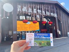 -青藏高原野生动物园