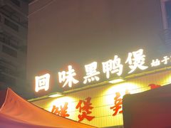 -回味黑鸭煲·始于2006(万松园店)