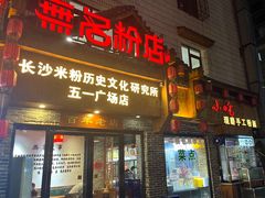 -无名粉店(五一广场店)