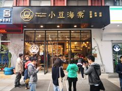 门面-小豆海棠(人民南路店)