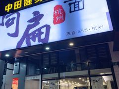 门面-阿扁杭州面(苗圃店)