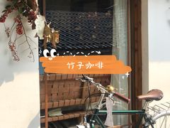 -竹子咖啡bamboo coffee