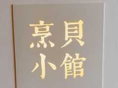 -烹贝小馆(华采天地店)