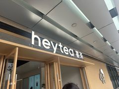 -喜茶(东莞厚街万达店)