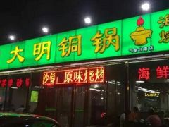 门面-大明铜锅·烤涮坊·烧烤(总店)