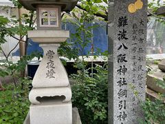 -难波八坂神社