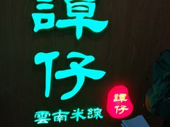 -谭仔云南米线(粉岭车站路店)