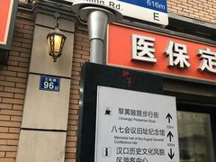 门面-王记生烫牛杂面馆(兰陵路店)