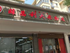 -薛昌利大米面皮(南关正街店)