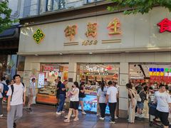 -邵万生食品公司(南京东路店)