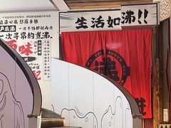 -生活如沸·顺德水牛奶火锅(大学路店)