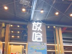 门面-放哈·甜醅子奶茶创造者(正宁路店)