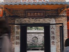 -荔苑老鱼庄
