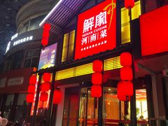 -解家河南菜(金水路店)