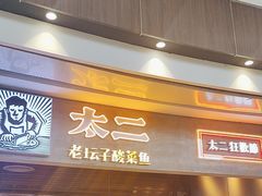 -太二酸菜鱼(永旺梦乐城店)
