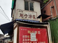 -刚子蹄花(总店)