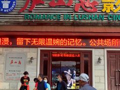 -庐山恋影院(河西路店)