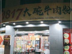 门面-1817大碗牛肉粉