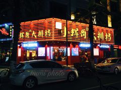 -小辉哥大排档(船山路总店)