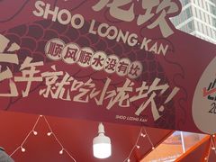 -小龙坎火锅(全球总店)