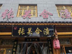门面-张关合渣(朱家坳店)