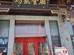 -马凯餐厅(地安门店)