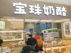 -宝珠奶酪(北京国瑞城购物中心店)