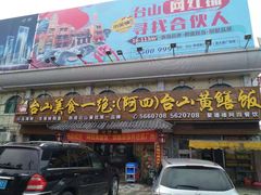 门面-台山美食一绝阿四台山黄鳝饭(阿四创作店)