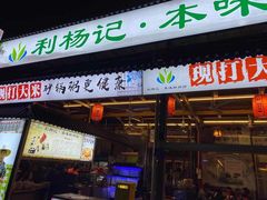 门面-利杨记·本味轩粥坊·烧烤(宝体店)